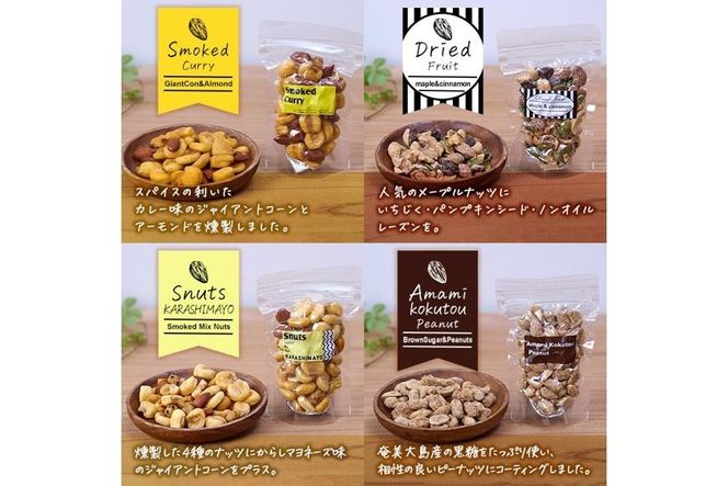 ＜定期便・全6回 (毎月)＞訳あり・おまかせ 千本桜 で燻した 燻製ナッツ など 詰め合わせ (8種) 定期便 セット 燻製 ナッツ 透明真空パック ミックスナッツ ピーナッツ 加工品 おやつ 防災 常温 小分け チャック付き【FD08】【(福)希望の森 太陽農園】