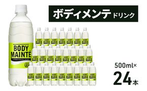 スポーツドリンク ボディメンテ 500ml × 24本 ドリンク 大塚製薬 スポドリ 飲料 飲み物 ジュース 乳酸菌 乳酸菌飲料 清涼飲料水 ペットボトル 静岡 静岡県 袋井 袋井市