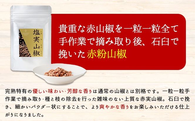 石臼挽き完熟赤粉山椒 株式会社しおん《90日以内に出荷予定(土日祝除く)》 和歌山県 紀の川市---wsk_sionisi_90d_22_7000_7g---