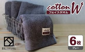 020C144 コットンＷ フェイスタオル 6枚（グレー）【泉州こだわりタオル】【泉州タオル 国産 吸水 普段使い 無地 シンプル 日用品 家族 ファミリー】