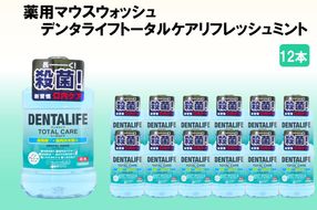 【C-161】薬用マウスウォッシュ デンタライフトータルケアリフレッシュミント 1000ml×12本