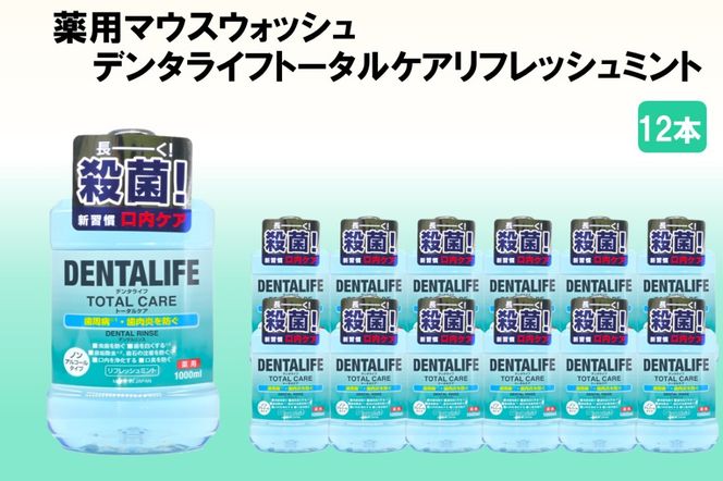 【C-161】薬用マウスウォッシュ デンタライフトータルケアリフレッシュミント 1000ml×12本