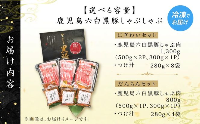 ＜選べる＞鹿児島六白黒豚しゃぶしゃぶ にぎわいセット　K401-001_SKU