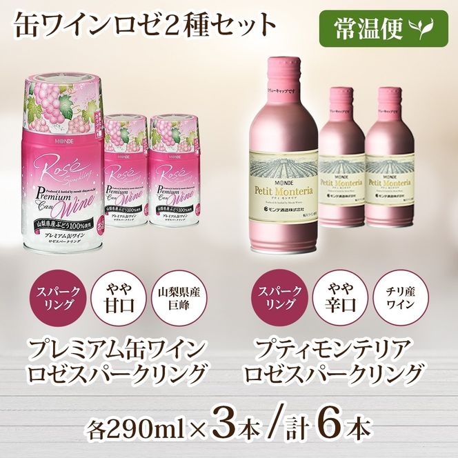 スパークリング 缶ワイン 2種 飲み比べ プレミアム缶ワイン ロゼ プティモンテリアロゼスパークリング 各3本 計6本 モンデ酒造 酒 お酒 贈答 ギフト 晩酌 宅飲み 家飲み キャンプ BBQ パーティー アウトドア 送料無料 山梨県 笛吹市  177-4-172