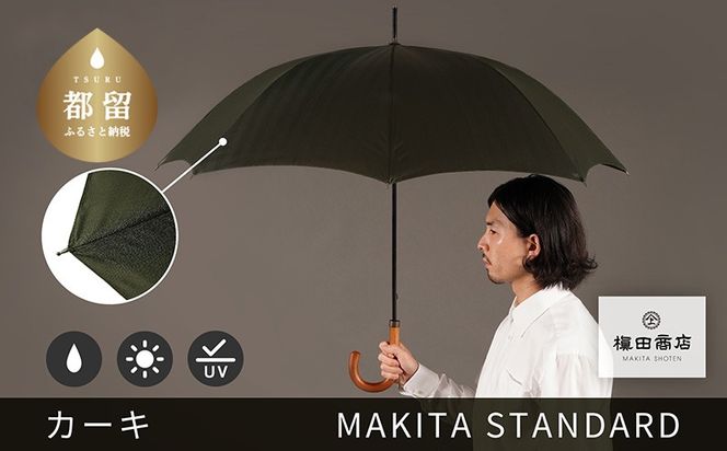 槙田商店【晴雨兼用紳士傘】MAKITA STANDARD (長傘 カーキ) CB080 ｜老舗の職人が作る日本製のおしゃれな高級傘