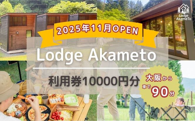 【 大阪 から90分！】＼ 令和7年OPEN キャンプ場 ／ 【Lodge Akameto利用料 10000円（赤目四十八滝招待券 2名様分付き）】| キャンプ 宿泊 自然 体験 BBQ バンガロー テント ファミリー 三重