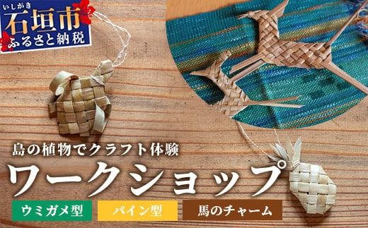 石垣島の植物クラフトワークショップ (5月下旬より順次発送)[沖縄県 石垣 自然 ワークショップ マース 袋 お守り 体験 手作り 記念] HM-5