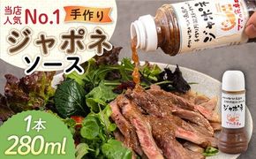 ジャポネソース 1本 糸島市 / モンシュシュママの食卓 おためし 肉料理[AGH005] タレ 調味料 ジャポネソース 和風 ステーキ ステーキソース ハンバーグソース