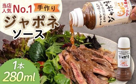 ジャポネソース 1本 糸島市 / モンシュシュママの食卓 おためし 肉料理[AGH005]