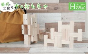 知育玩具 こだわりから生まれた木のおもちゃ H・ブロック atre0003