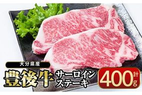  おおいた 豊後牛 サーロイン ステーキ (計400g・200g×2枚) 国産 豊後牛 牛肉 BBQ バーベキュー ステーキ 惣菜 おかず 冷凍 大分県 佐伯市【CQ13】【 (株)Aコープ九州鶴見店】