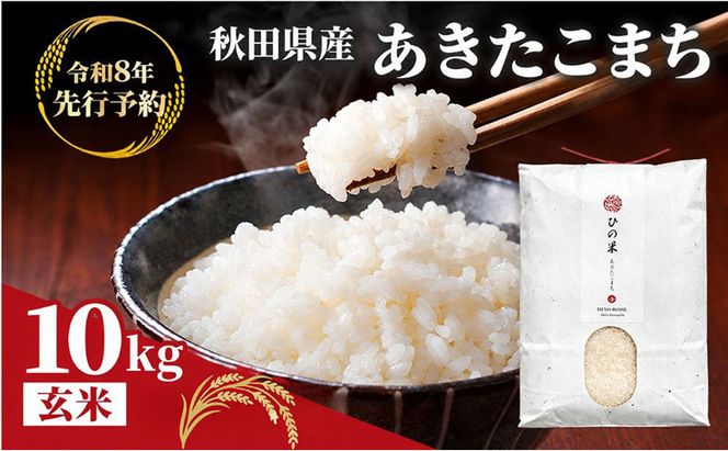 【新米先行予約 11月以降順次発送予定】 鳥海山の恵み 農家直送！ あきたこまち 10kg(5kg×2袋 玄米) 【令和8年度産 玄米 秋田 にかほ】