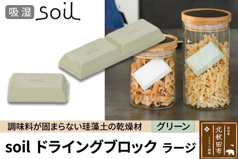 soil ドライングブロック ラージ[グリーン]日本製 ソイル 珪藻土 乾燥剤 調湿剤 乾燥 湿気 吸湿 調味料入れ ドライングブロック 保存容器 塩 ソルト 調味料 固まらない キッチン エコ アスベスト不使用|drlz-040101b