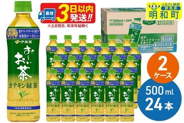 伊藤園 お〜いお茶 カテキン緑茶【特定保健用食品】500ml×24本【2ケース】|10_itn-054801