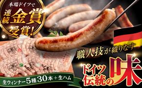 ウインナーセット【本場ドイツで連続金賞受賞】生 ウインナー 5種 30本 + 生ハム 詰め合わせ セット 糸島 / 糸島手造りハム [AAC004] ウインナー ハム 贈答 ギフト 贈り物 のし対応 BBQ 焼肉  お歳暮