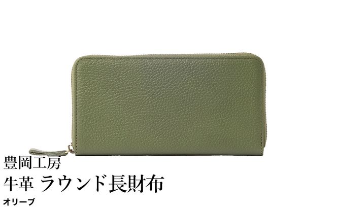 豊岡工房 牛革 ラウンド長財布（4379）オリーブ / 長財布 ユニセックス 柔らかい シュリンク牛革 大きく開く 中が見やすい メンズ レディース 財布 さいふ サイフ 国産 日本製 小田清株式会社