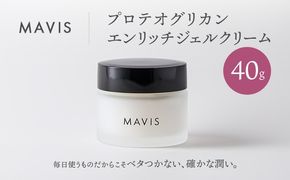 MAVIS　プロテオグリカンエンリッチジェルクリーム 40g【130009】
