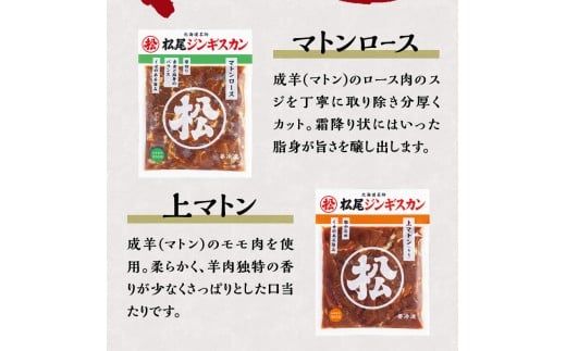 【松尾ジンギスカン】味付マトン三昧!3種食べ比べ 北海道 滝川 ソウルフード 成吉思汗 BBQ 肉 焼き肉 焼肉 バーべキュー ラム マトン ラム肉 羊 羊肉 ジンギスカン タレ 味付 個包装 冷凍 おすすめ