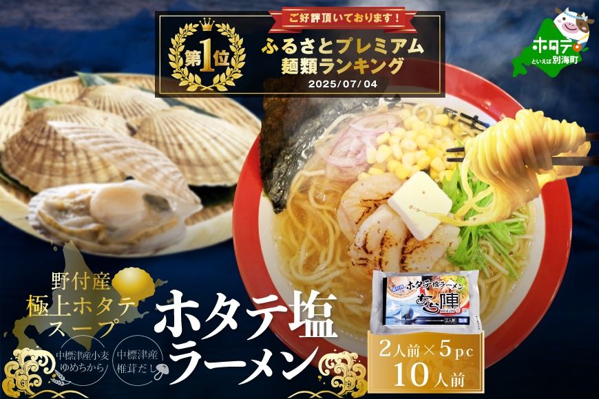 御礼!ランキング第1位獲得!野付湾ホタテ塩ラーメン1袋2人前入り5袋セット[AJ0000071