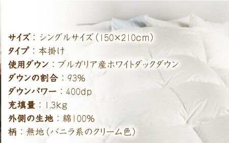 【 糸島 羽毛 ふとん 】【高級ダウン使用】羽毛 布団 無地 ダウン93％【シングル】糸島市 / 株式会社三樹  [AYM016] 本掛け 超長綿 羽毛布団 冬用