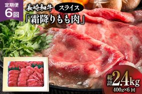AK097 【6回定期便】長崎和牛 霜降りもも肉 スライス 400g  [ 肉 牛肉 牛モモ肉 和牛 国産 モモスライス 牛もも肉 牛 冷凍 ダイニング味遊 長崎県 島原市 ]