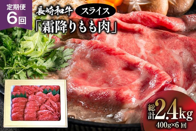 AK097 【6回定期便】長崎和牛 霜降りもも肉 スライス 400g  [ 肉 牛肉 牛モモ肉 和牛 国産 モモスライス 牛もも肉 牛 冷凍 ダイニング味遊 長崎県 島原市 ]