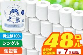 《定期便7ヶ月》【利府町オリジナル】トイレットペーパー（ロール数48個×7回）|06_sik-014807