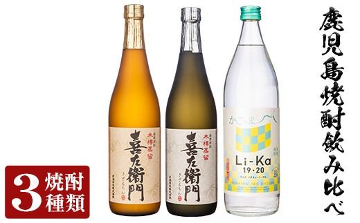 a702 鹿児島本格芋焼酎飲み比べ！Li-Ka＆喜左衞門2種セット(計3本)【南国リカー】