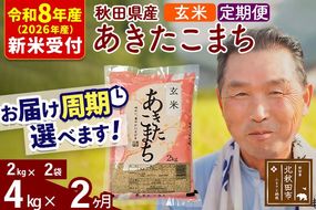 R8産 新米予約 《定期便2ヶ月》秋田県産 あきたこまち 4kg【玄米】(2kg小分け袋) 2026年産 令和8年産 お届け周期調整可能 隔月に調整OK お米 おおもり [おおもり 秋田 お米 あきたこまち 米どころ 東北 北秋田市 定期便 毎月お届け]|oomr-20202s