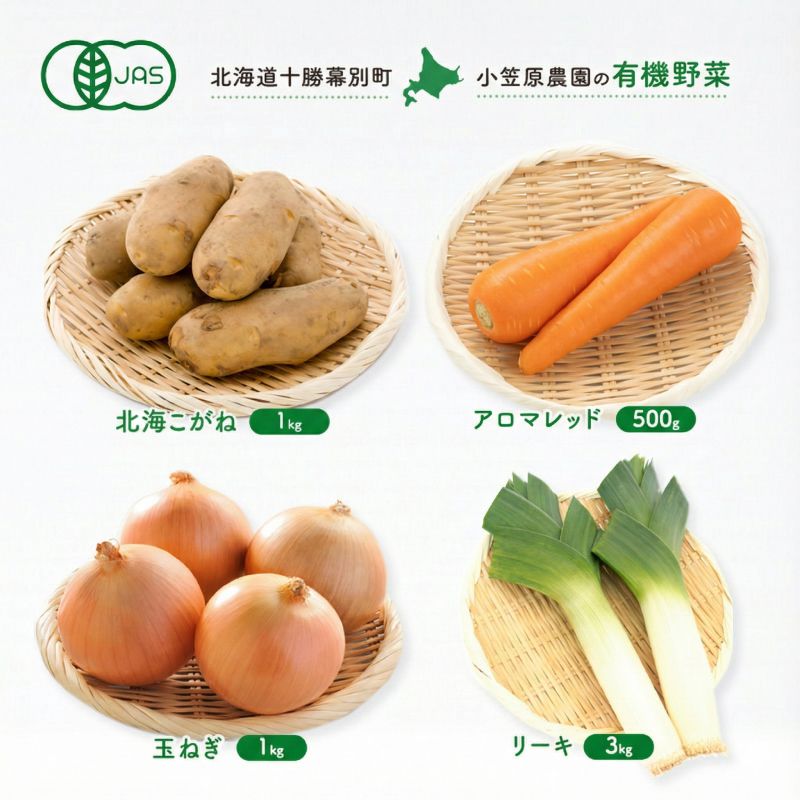 小笠原農園の有機野菜 4種詰合せ(北海こがね1kg・アロマレッド500g・玉ねぎ1kg・リーキ3kg)北海道 十勝 幕別[2026年秋出荷先行予約][ 野菜 芋 じゃがいも 人参 たまねぎ ネギ セット 野菜セット ]