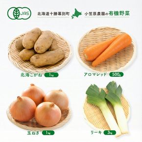小笠原農園の有機野菜 4種詰合せ（北海こがね1kg・アロマレッド500g・玉ねぎ1kg・リーキ3kg）北海道 十勝 幕別《2026年秋出荷先行予約》【 野菜 芋 じゃがいも 人参 たまねぎ ネギ セット 野菜セット 】
