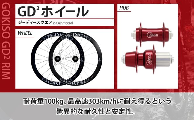 GOKISO GD2（ジーディースクエア）ホイール 自転車 ツール 部品 メンテナンス マウンテンサイクリング 自転車レース 趣味 ハブ タイヤ ライダー 自転車部品 技術 プロレーサー 近藤機械製作所 愛知県 蟹江町 
