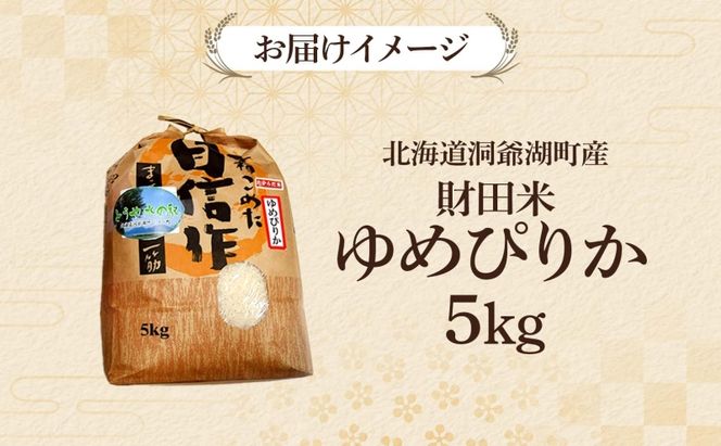 財田米 ゆめぴりか 5kg R7年産 北海道産 白米 精米 お米 コメ こめ ライス おにぎり ご飯 国産 炊き立て 自炊 人気 お取り寄せ 産地直送 常温 送料無料 北海道 洞爺湖町
