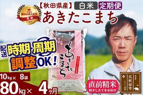 ※令和7年産※《定期便4ヶ月》秋田県産 あきたこまち 80kg【白米】(10kg袋) 2025年産 お届け時期選べる お届け周期調整可能 隔月に調整OK お米 みそらファーム|msrf-11504