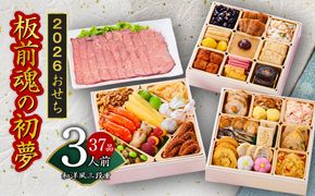 Y110 おせち「板前魂の初夢」和洋風 三段重 6.8寸 37品 3人前 ローストビーフ付き 先行予約 【おせち おせち料理 板前魂おせち おせち2026 おせち料理2026 冷凍おせち 贅沢おせち 先行予約おせち 年内発送】