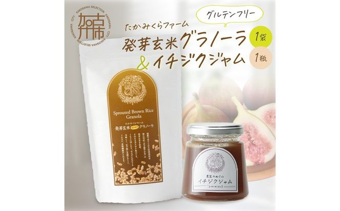たかみくらファーム 発芽玄米グラノーラとイチジクジャム《 グラノーラ サクサク食感 ノンオイル グルテンフリー 発芽玄米 ジャム 》【2500I16504】