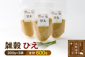 雑穀 ひえ 計600g（200g×3袋） 農薬不使用 無農薬 ご飯に混ぜて炊くだけ 国産 国内産|kgrl-00021
