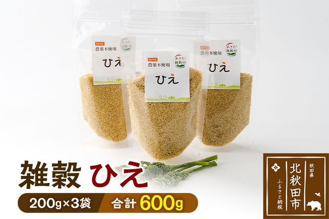 雑穀 ひえ 計600g（200g×3袋） 農薬不使用 無農薬 ご飯に混ぜて炊くだけ 国産 国内産|kgrl-00021