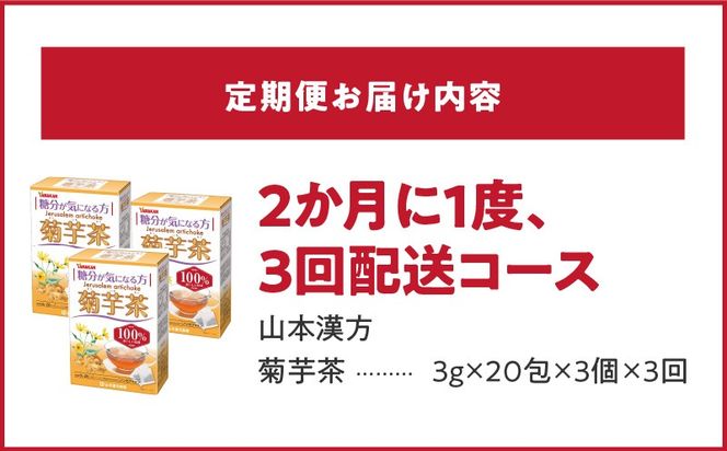 ＜2ヶ月に1度、3回送付＞菊芋茶［027Y37-T］　山本漢方　定期便