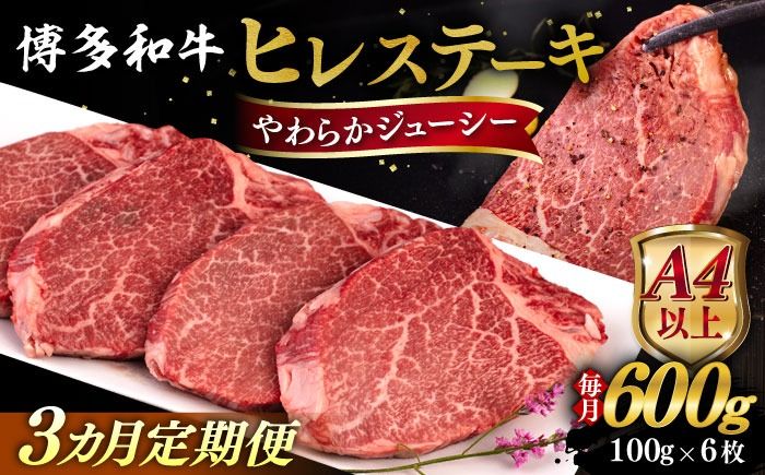 [全3回定期便][A4/A5等級]博多和牛 ヒレステーキ 600g (100g×6枚) 糸島市 / ヒサダヤフーズ 黒毛和牛 牛肉 ヒレ肉 [AIA087] ステーキ ヒレ ヒレ肉 フィレ 牛肉 赤身 黒毛和牛 国産 博多 和牛 おすすめ