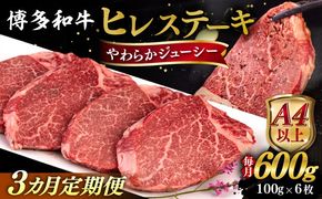 【全3回定期便】【A4/A5等級】博多和牛 ヒレステーキ 600g (100g×6枚)  糸島市 / ヒサダヤフーズ 黒毛和牛 牛肉 ヒレ肉  [AIA087] ステーキ ヒレ ヒレ肉 フィレ 牛肉 赤身 黒毛和牛 国産 博多 和牛 おすすめ