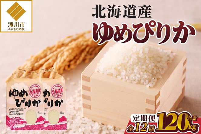 令和7年産》12ヶ月連続お届け!ゆめぴりか10kg | 特A 白米 ブランド米