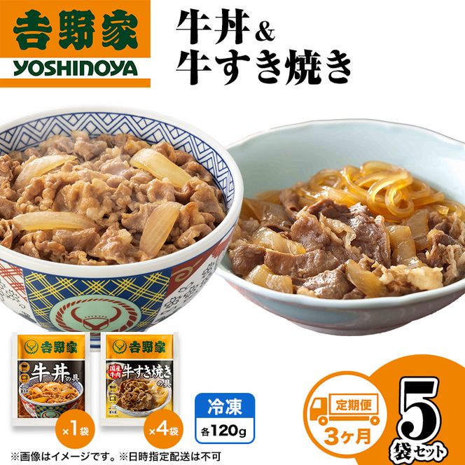 【定期便 3か月】吉野家 牛丼&牛すき焼き 5袋セット（冷凍） 牛丼 レトルト 非常食 防災食 お楽しみ 新潟