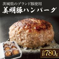 美明豚ハンバーグ　130g　6個セット（AP-12）