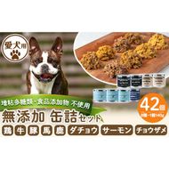 a961 ＜増粘多糖類・食品添加物不使用＞愛犬用無添加缶詰セット8種(140g×42個)【Nフードサービス】鹿児島県産 ペットフード 動物 犬 ドッグ 餌 エサ おやつ ごはん ご飯 間食 ご褒美