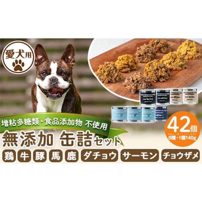 a961 ＜増粘多糖類・食品添加物不使用＞愛犬用無添加缶詰セット8種(140g×42個)【Nフードサービス】鹿児島県産 ペットフード 動物 犬 ドッグ 餌 エサ おやつ ごはん ご飯 間食 ご褒美