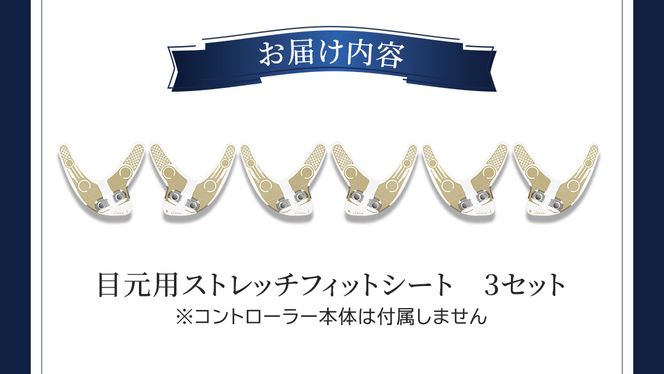 【専用交換シートのみ】 目元ストレッチフィットシート 3セット （ デザインリフト または  デザインリフトモア をお持ちの方専用） ヤーマン YA-MAN ya-man 美顔器 美容家電 リフトアップ リフトケア ハンズフリー EMS プレゼント クリスマス 交換用シート ギフト ご褒美 誕生日 目元ケア エイジングケア ほうれい線 おうち美容 時短