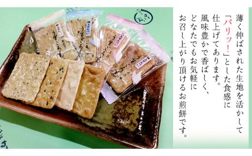 【熨斗付き】 うす焼き煎餅詰め合わせ（72枚入り） せんべい セット 薄焼き コシヒカリ 手焼き ごま えび あおさ 醤油 4種類 ギフト 贈答 のし付き [AE030us]