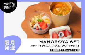 G3142 【定期便】アサイーボウル＆具ごろごろスープ＆フルーツサンド 全6回【2か月に1回配送コース】