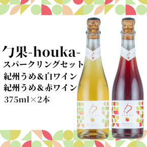 勹果(ほうか) スパークリングセット （梅白 梅赤） 375ml 各1本【ワイン フルーツワイン 国産 日本産 飲み比べセット】_EM6106